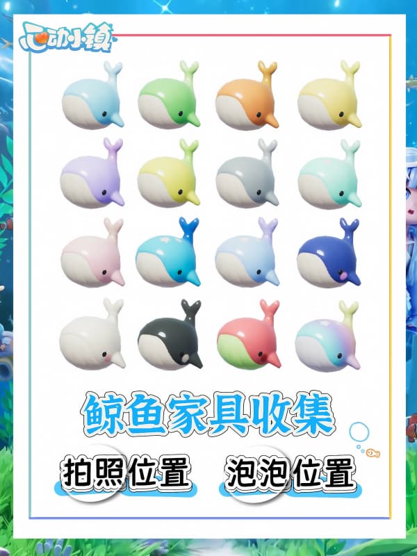 《心动小镇》寻鲸季限定家具喷水鲸鱼全收集指南