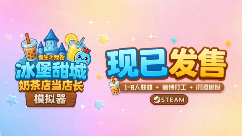 首发史低！多人联机合作开店《 奶茶店模拟器》正式上线