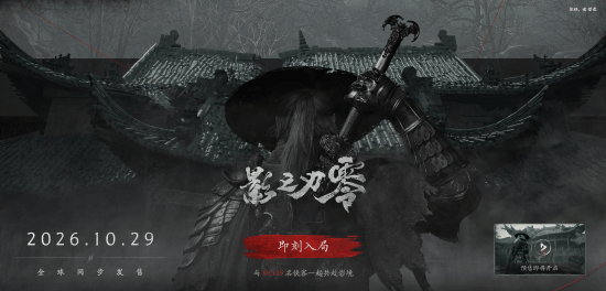 版号通过！《影之刃零》公布全新预告PV，预购有望即将开启