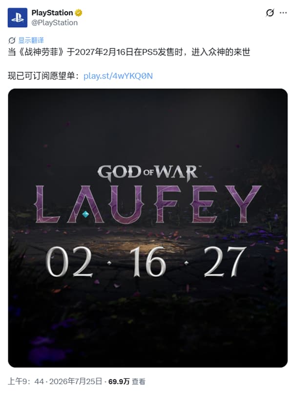 定档消息来了！《战神》北欧系列前传新作《战神：劳菲》确定2027年2月16日上线