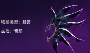 《遗忘之海》候鸦耳饰获取全流程指南