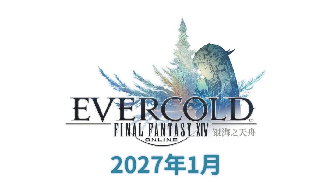 定档2027年1月！《最终幻想14》8.0版本超大体量更新预告PV来袭