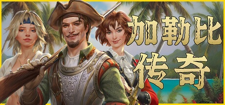 即将涨价！经典海盗题材开放世界游戏《加勒比传奇》史低热销中