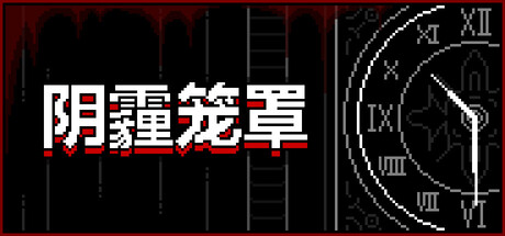 试玩开启！黑白像素风恐怖冒险游戏《阴霾笼罩》即将上线