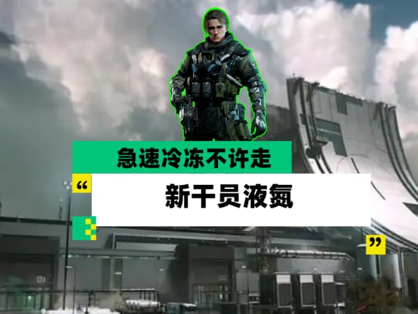 《三角洲行动》全新干员液氮技能机制详解