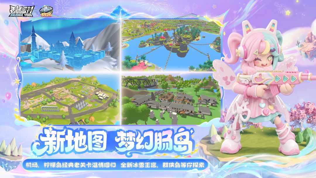 《香肠派对》SS26赛季全新地图梦幻肠岛玩法机制详解