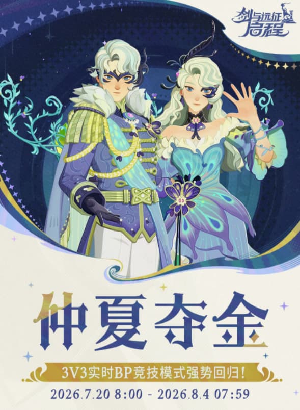 《剑与远征：启程》夏日活动仲夏夺金玩法规则详解