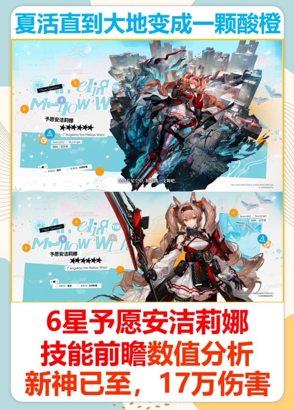 《明日方舟》夏活全新6星干员予愿安洁莉娜技能详解