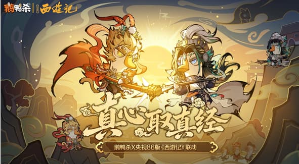 《鹅鸭杀》联动活动西游映画玩法机制指南