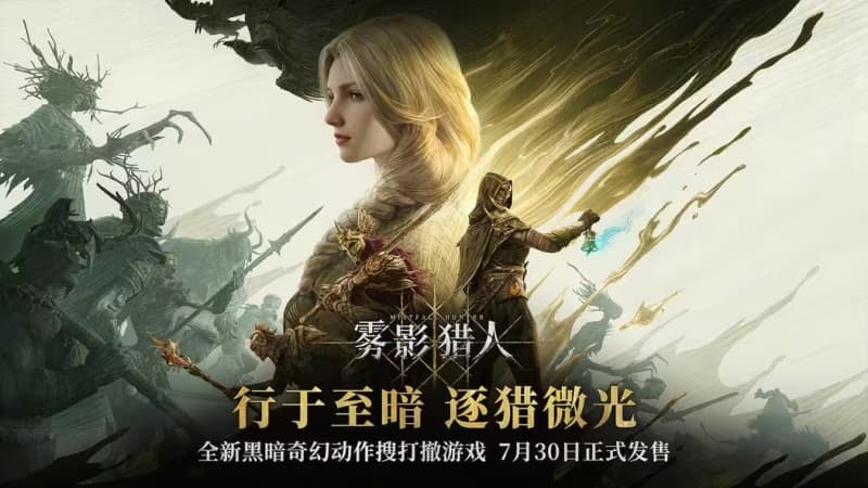 明日发售！国产爆火搜打撤游戏《雾影猎人》首发享限时折扣
