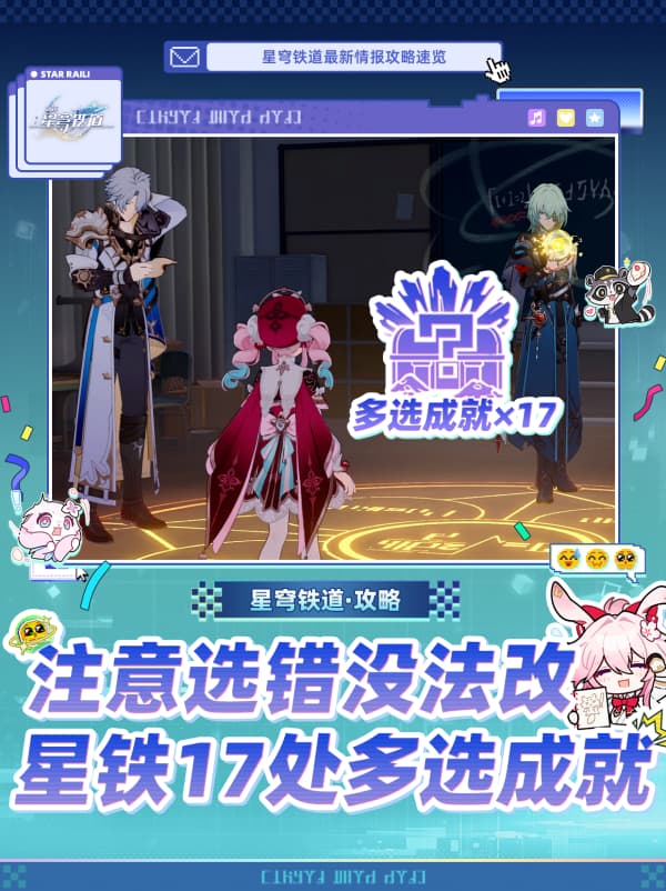 《崩坏：星穹铁道》4.4版本多选成就汇总一览