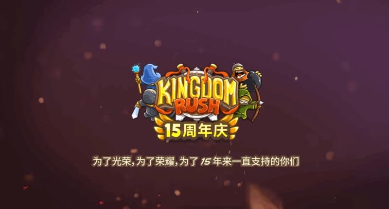 庆祝发售15周年！《王国保卫战6：新启程》官宣追加经典模式玩法