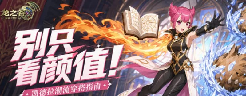 新手必看，《龙之谷：启程》时装养成搭配全攻略