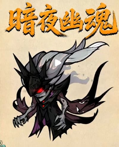 《镇邪人》暗夜幽魂boss打法技能详解
