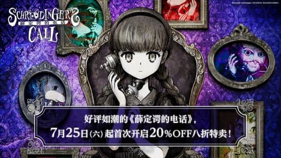 新史低8折优惠开启！文字冒险游戏《薛定谔的电话》联动捆绑包同步上线
