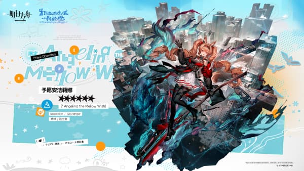 《明日方舟》全新6星干员予愿安洁莉娜抽卡规划一览