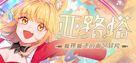 主机端即将上线！特别好评模拟经营冒险RPG游戏《亚路塔》官宣开启移植工作