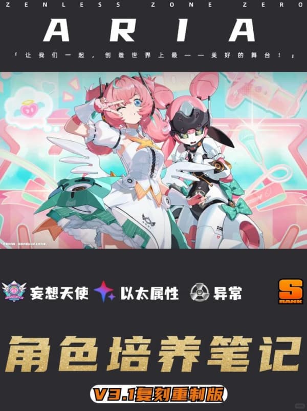 《绝区零》V3.1限定复刻代理人爱芮养成全攻略