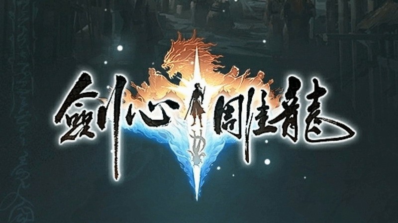 网易新游！仙侠单机动作游戏《剑心雕龙》首测圆满结束