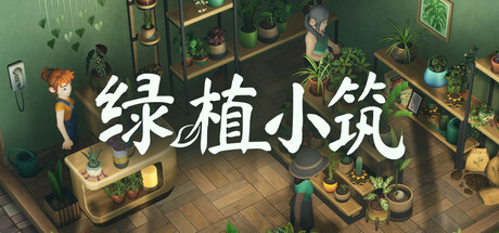 首发享8折优惠！解压治愈模拟经营游戏《绿植小筑》正式上线