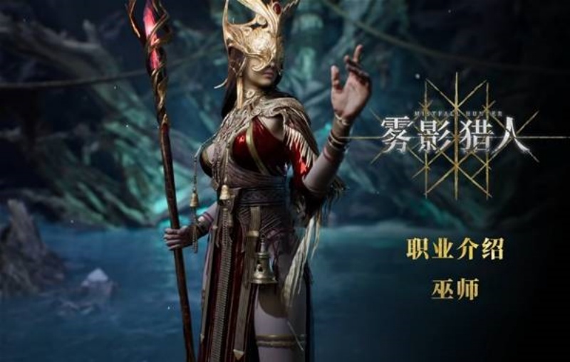 《雾影猎人》巫师职业技能属性机制一览