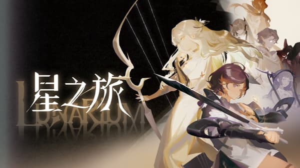 首发享9折优惠！国产双女主奇幻ARPG新游《星之旅》正式上线