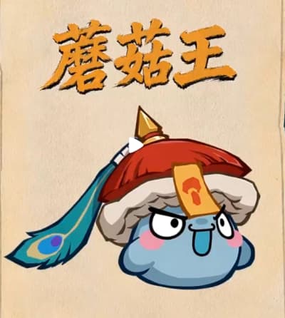 《镇邪人》蘑菇王boss打法技能详解