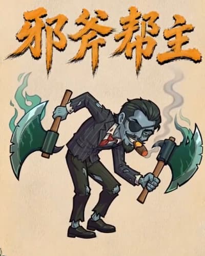 《镇邪人》邪斧帮主boss打法技能详解