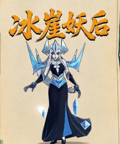 《镇邪人》冰崖妖后boss打法技能详解