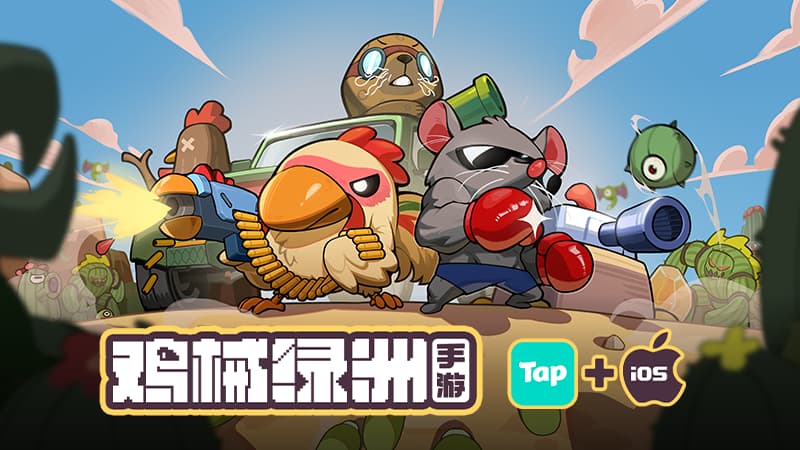 移动端正式上线！特别好评肉鸽塔防游戏《鸡械绿洲》首发全内容仅24元