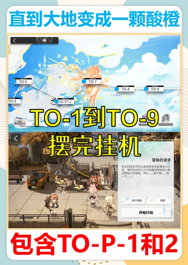 《明日方舟》直到大地变成一颗酸橙活动全关卡挂机攻略