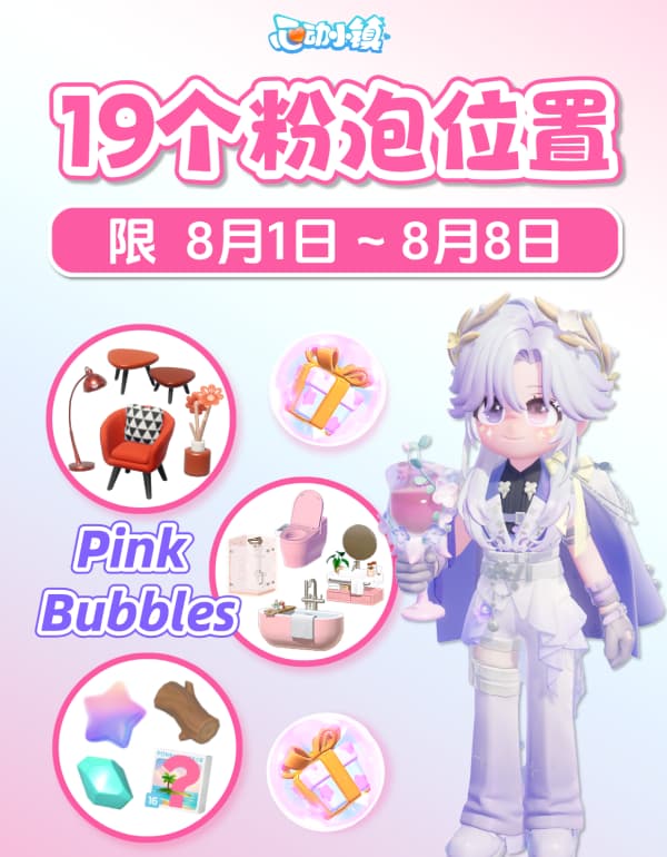 《心动小镇》本周8月1日至7日粉色泡泡全收集攻略
