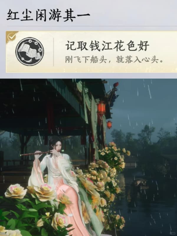 《燕云十六声》江南地图记取钱江花色好成就获取指南