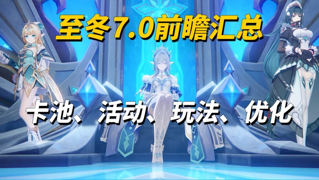 《原神》7.0版本至冬前瞻活动内容福利全攻略
