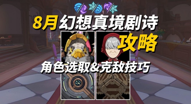 《原神》月之八版本最新幻想真境剧诗配队打法指南