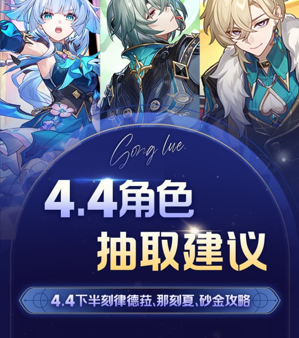 《崩坏：星穹铁道》4.4版本复刻5星角色抽取全攻略