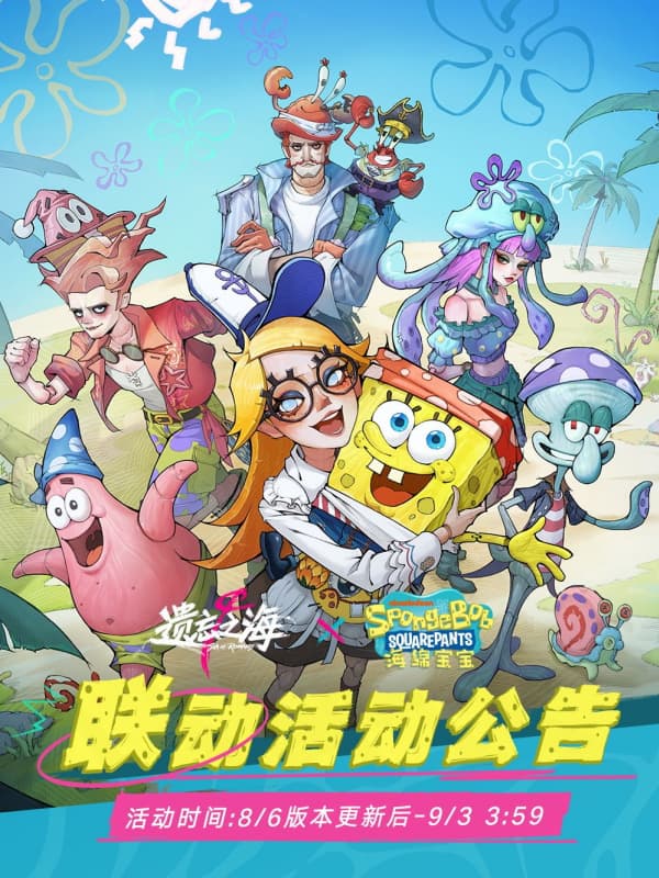 《遗忘之海》×《海绵宝宝》联动活动内容福利汇总一览