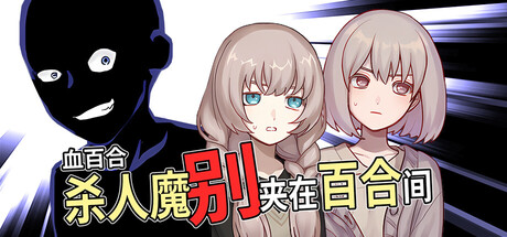 定档9月15日！悬疑恐怖喜剧ADV游戏《血百合：杀人魔别夹在百合间》即将上线