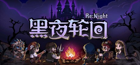 肉鸽上新！卡牌肉鸽战棋新游《黑夜轮回》即将上线，首发享9折优惠