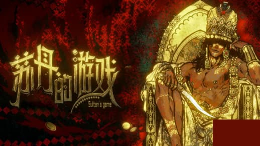 《苏丹的游戏》消除金纵欲卡方法汇总一览