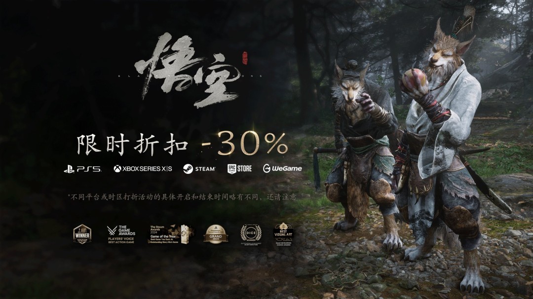 暑期优惠即将上线！《黑神话：悟空》官宣8月12日开启全平台7折优惠