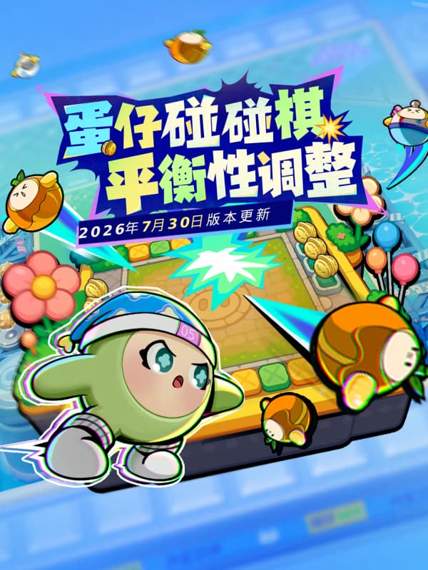 《蛋仔派对》蛋仔碰碰棋玩法更新内容机制汇总一览