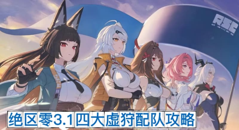 《绝区零》3.1版本最新虚狩代理人配队推荐