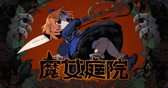 肉鸽上新！奇幻肉鸽新游《魔女庭院》官宣8月28日正式发售