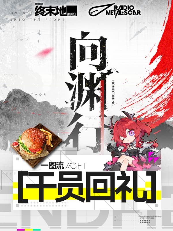 《明日方舟：终末地》1.4版本最新最全干员好感回礼全攻略