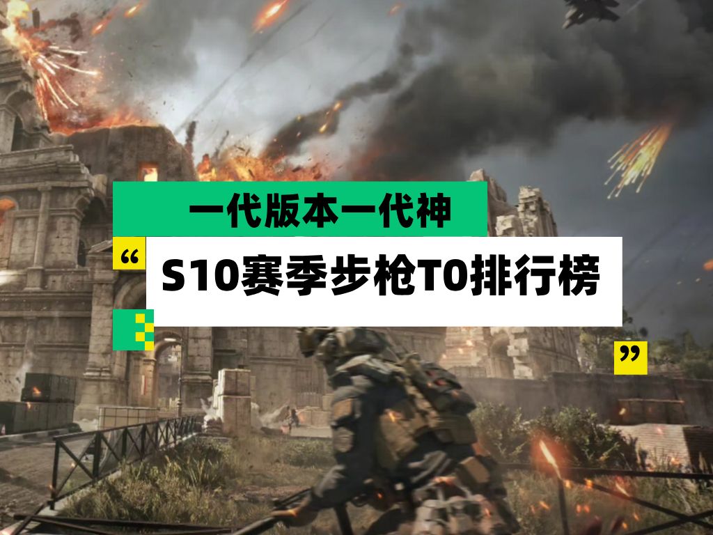 《三角洲行动》S10赛季步枪强度排行汇总一览