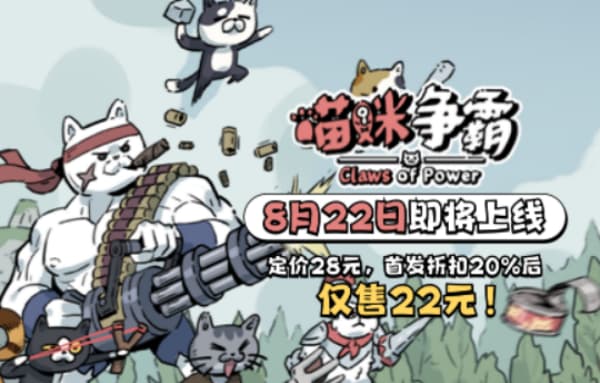 首发享8折优惠！国产即时卡牌游戏《喵咪争霸》官宣8月22日正式上线