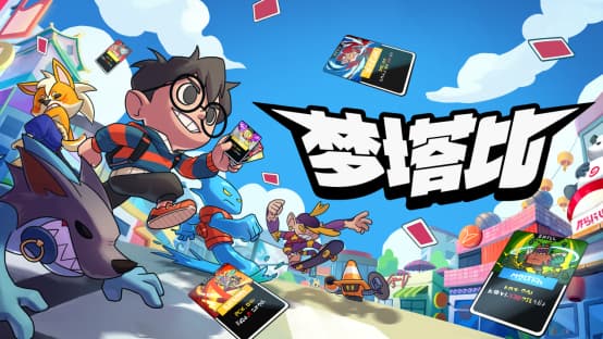 首发享9折优惠！可爱卡牌收集肉鸽游戏《梦塔比》正式上线