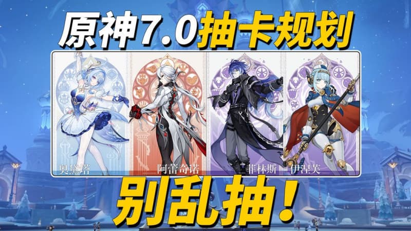 《原神》7.0至冬版本角色抽卡规划建议汇总一览