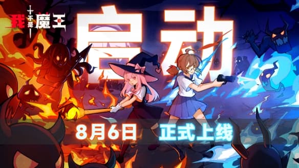 正式上线！双人合作肉鸽游戏《我不是魔王》首发仅需29.7元